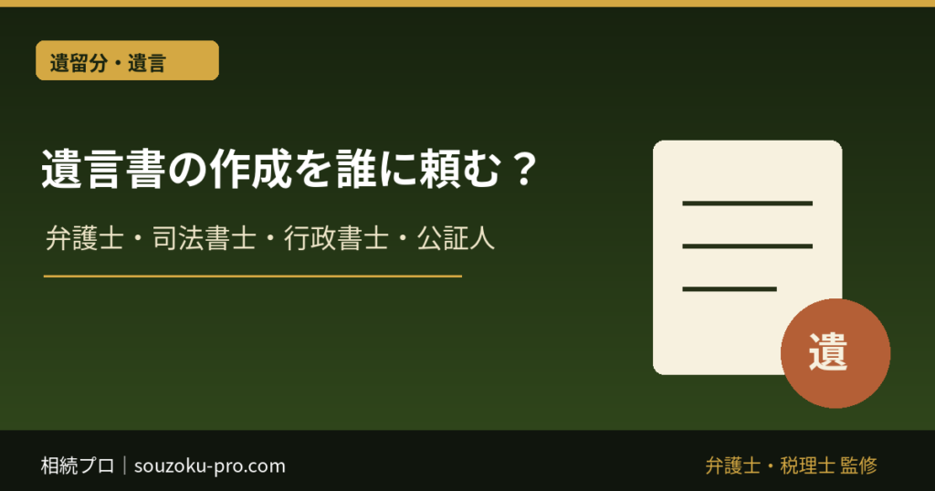 遺言書の作成は誰に頼む？弁護士・司法書士・行政書士・公証人の違い