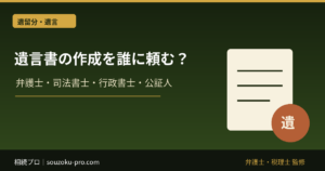遺言書の作成は誰に頼む？弁護士・司法書士・行政書士・公証人の違い
