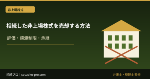 相続した非上場株式を売却する方法｜発行会社買取り・税金・特例