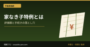 家なき子特例とは｜小規模宅地80％減の6要件と申告手続