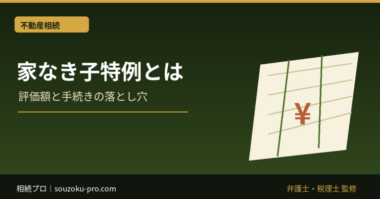 家なき子特例とは｜小規模宅地80％減の6要件と申告手続