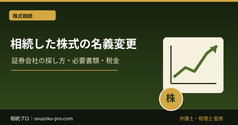 相続した株式の名義変更｜証券会社の探し方・必要書類・税金
