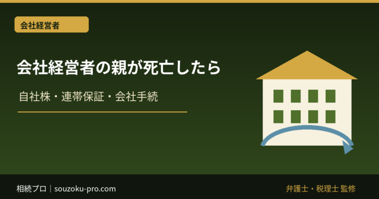 会社経営者の親が死亡したときの相続｜自社株・連帯保証・会社手続