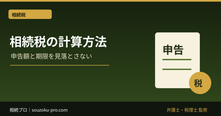 相続税の計算方法｜基礎控除から各人の納付税額まで5ステップ