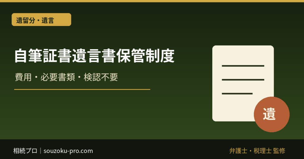 自筆証書遺言書保管制度｜費用・必要書類・検認不要の注意点