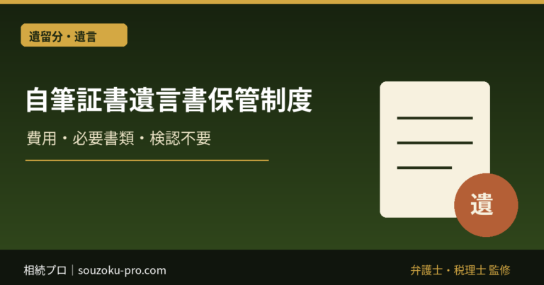 自筆証書遺言書保管制度｜費用・必要書類・検認不要の注意点