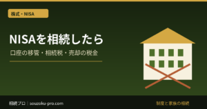 NISAを相続したらどうなる？口座の移管・相続税・売却時の税金