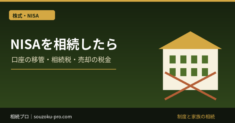 NISAを相続したら：口座の移管・相続税・売却の税金