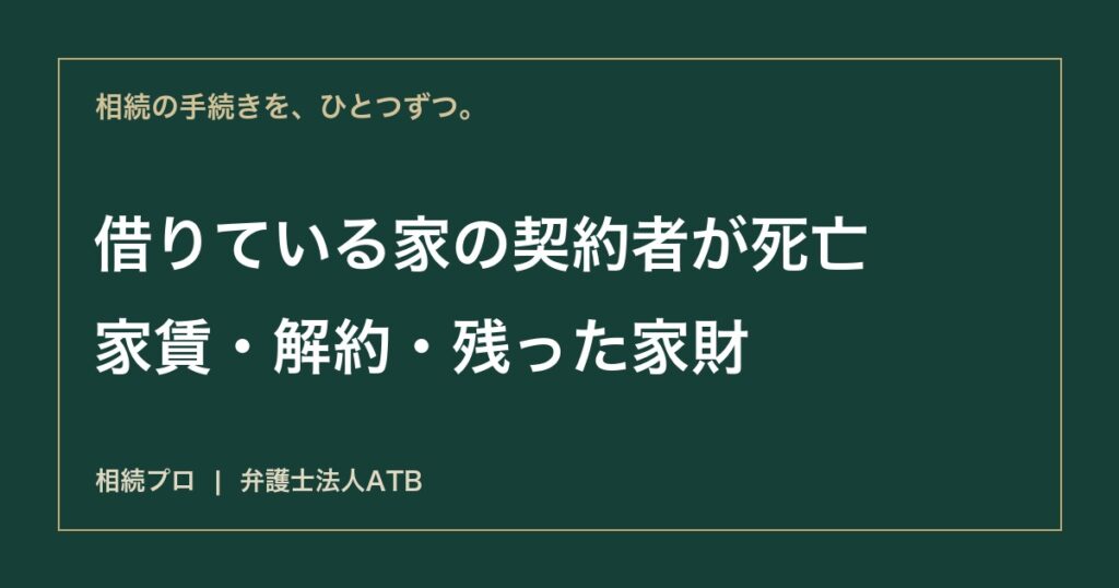 賃貸住宅の借主が亡くなったら｜家賃・同居家族・解約と相続放棄