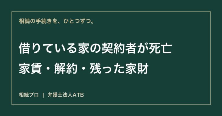 賃貸住宅の借主が亡くなったら｜家賃・同居家族・解約と相続放棄