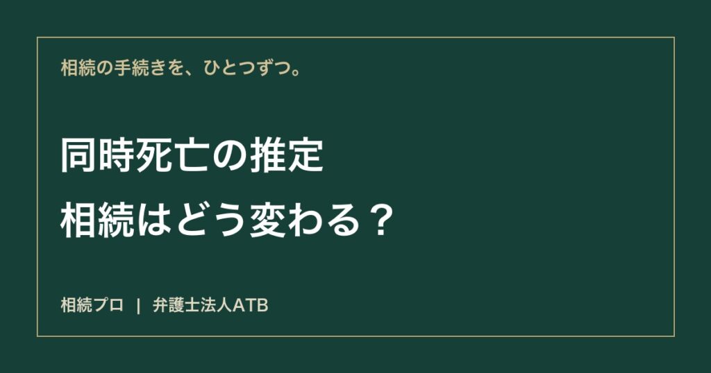 家族が同時に亡くなったら｜同時死亡の推定と相続の順序
