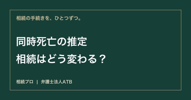家族が同時に亡くなったら｜同時死亡の推定と相続の順序
