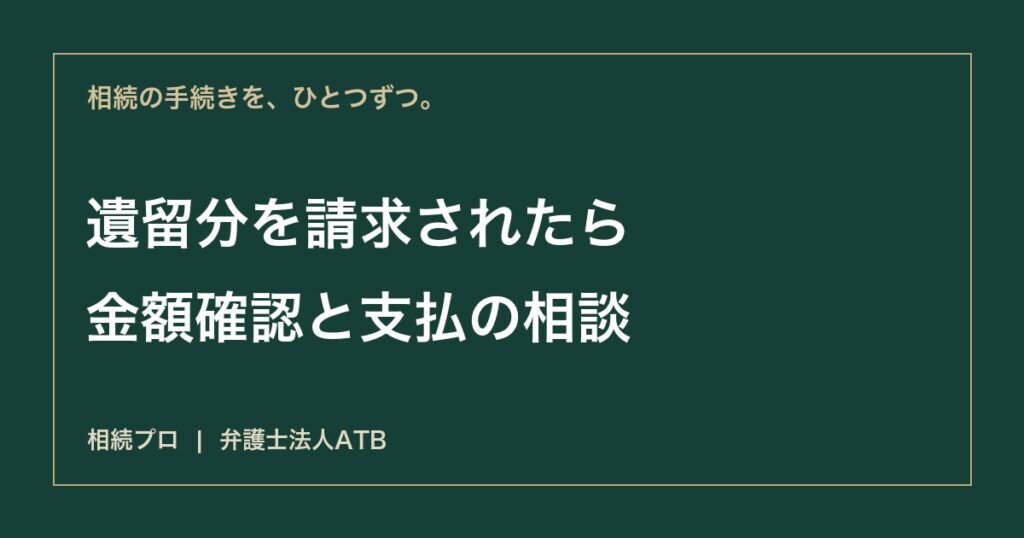 遺留分を請求されたら｜金額の確認・返答・払えない場合