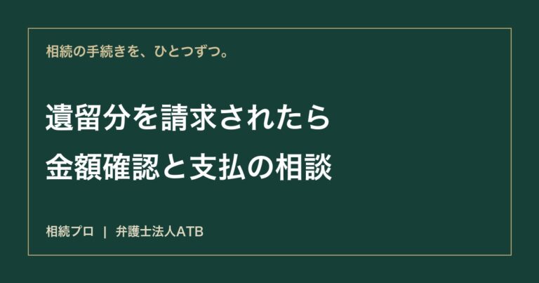 遺留分を請求されたら｜金額の確認・返答・払えない場合