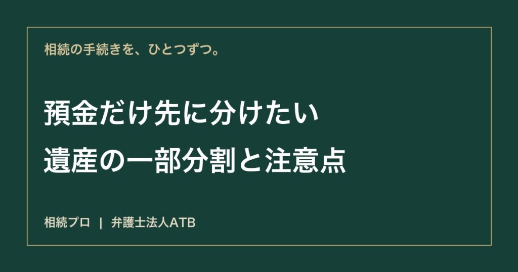 遺産の一部だけ先に分けられる？一部分割の条件と残りの手続き