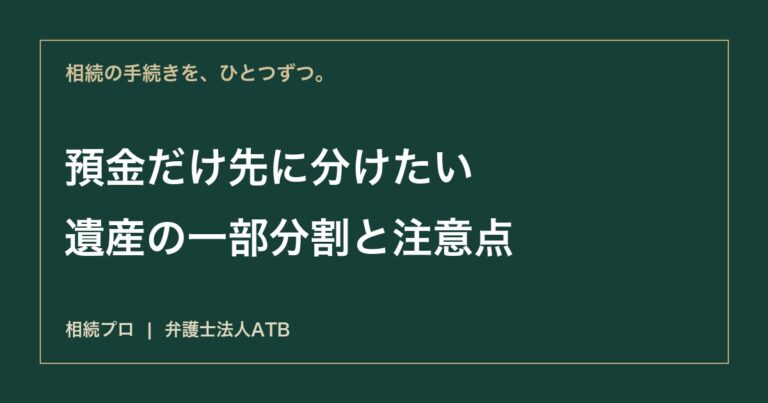 遺産の一部だけ先に分けられる？一部分割の条件と残りの手続き