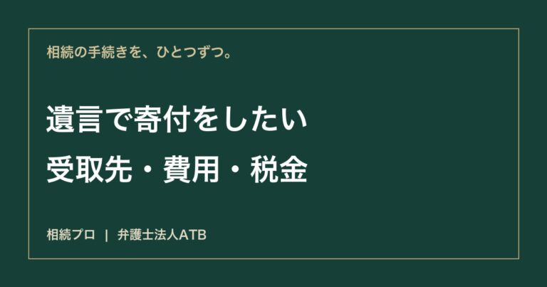 遺贈寄付を考えたら｜相手先・遺言・実行・相続税の確認