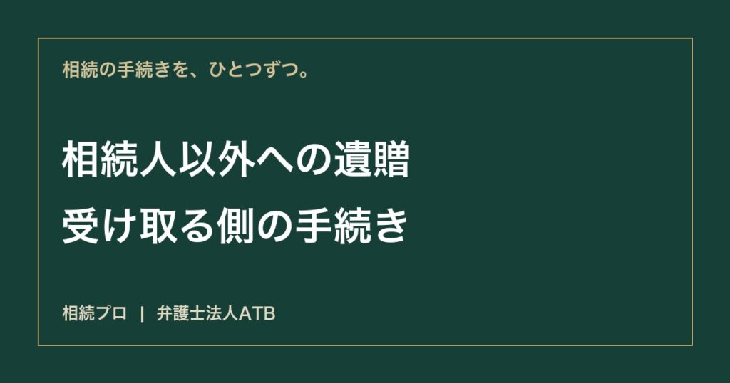 相続人以外が遺贈を受けたら｜受け取る手続・借金・税金
