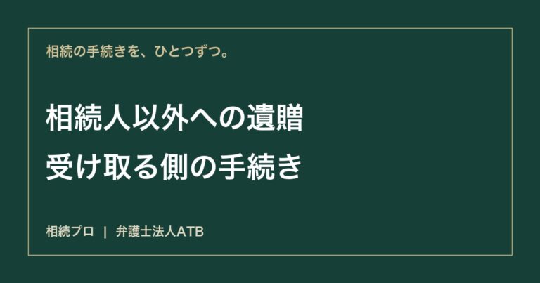 相続人以外が遺贈を受けたら｜受け取る手続・借金・税金