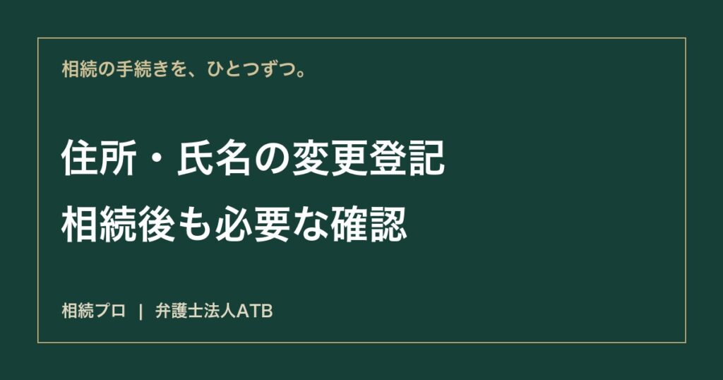 相続登記後に住所が変わったら｜2026年の変更登記義務と手続