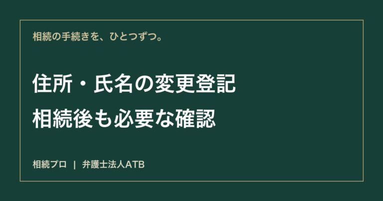 相続登記後に住所が変わったら｜2026年の変更登記義務と手続