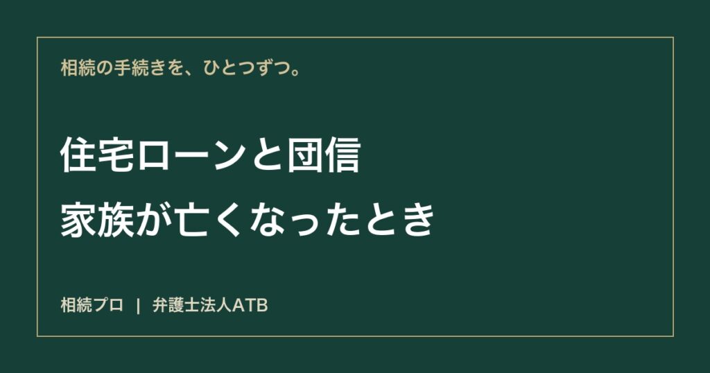 住宅ローンが残る家の相続｜団信・借金・登記の確認順序