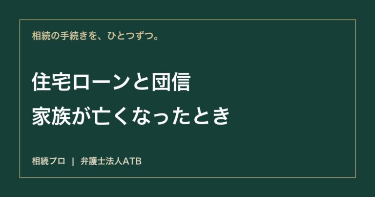 住宅ローンが残る家の相続｜団信・借金・登記の確認順序