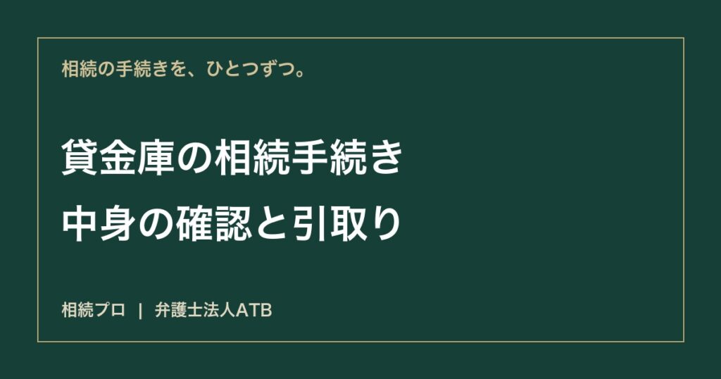 貸金庫の相続手続き｜開け方・中身の確認・必要書類