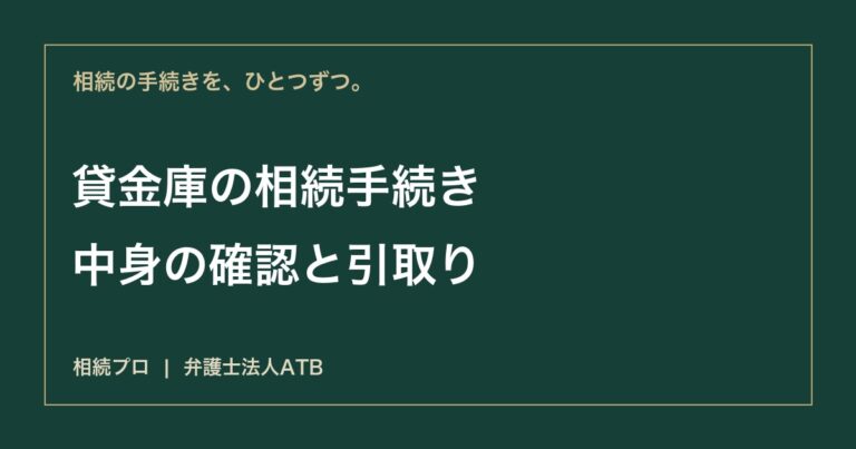貸金庫の相続手続き｜開け方・中身の確認・必要書類