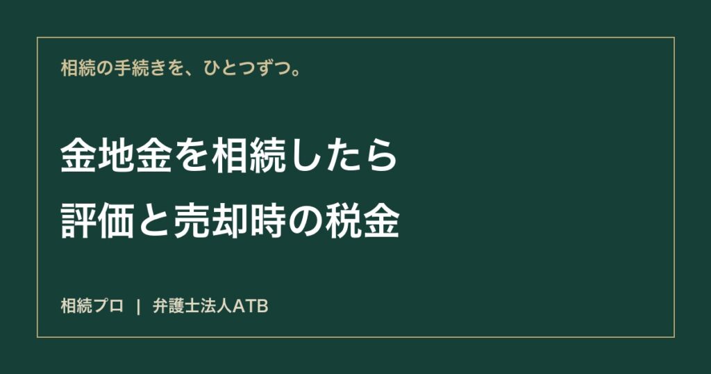 金・地金を相続したら｜相続税評価・取得費・売却時の税金