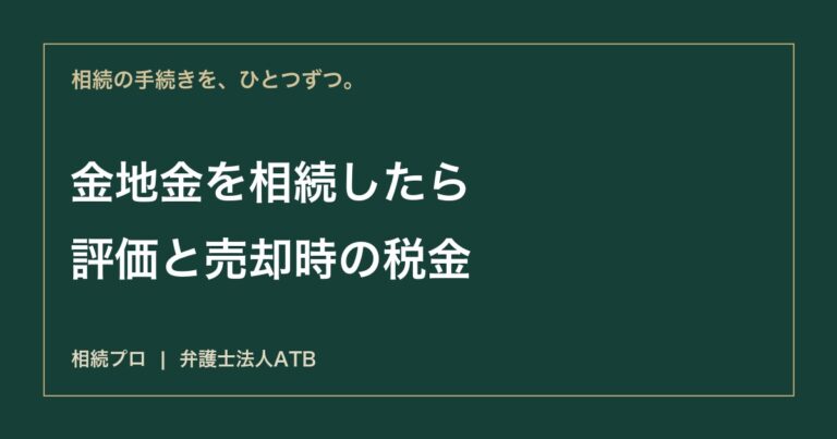 金・地金を相続したら｜相続税評価・取得費・売却時の税金