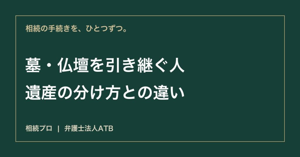 墓・仏壇は誰が引き継ぐ？祭祀承継者の決め方と費用