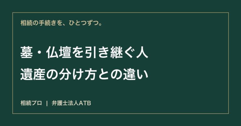 墓・仏壇は誰が引き継ぐ？祭祀承継者の決め方と費用
