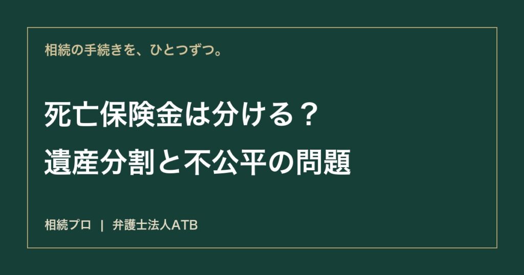 生命保険金は遺産分割の対象？受取人と特別受益の例外
