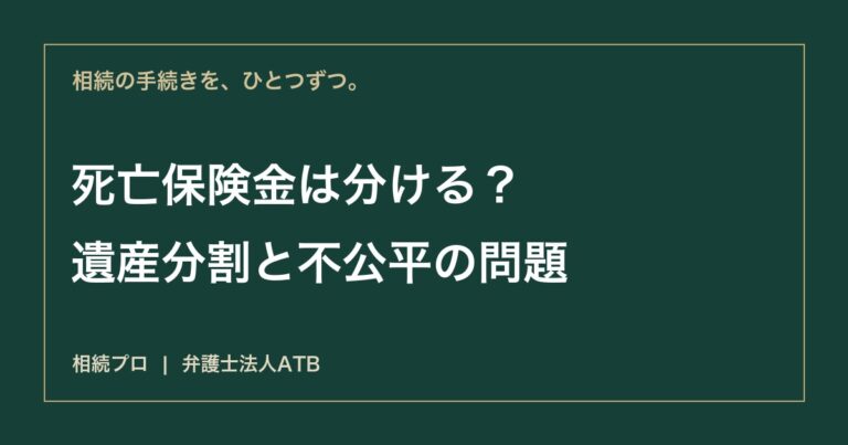 生命保険金は遺産分割の対象？受取人と特別受益の例外