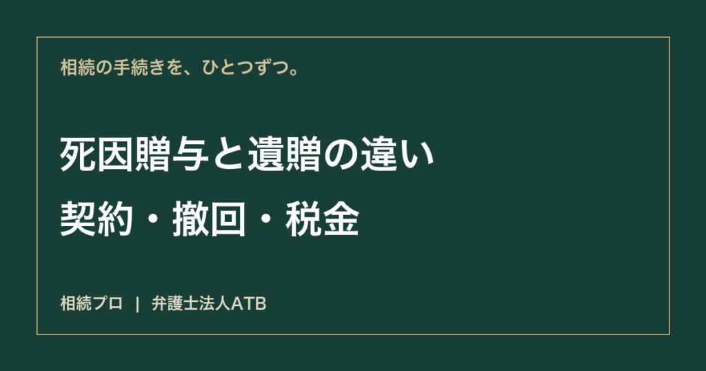 死因贈与と遺言の違い｜契約・撤回・不動産・税金