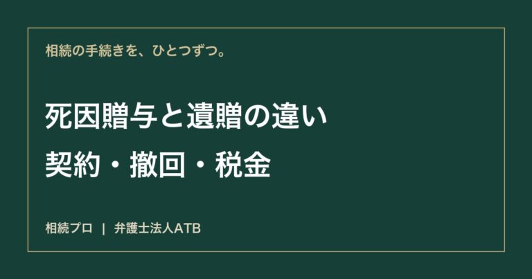 死因贈与と遺言の違い｜契約・撤回・不動産・税金