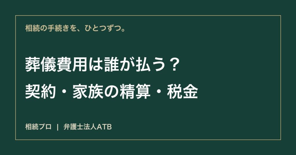 葬儀費用は誰が払う？喪主・相続人・故人の預金の関係