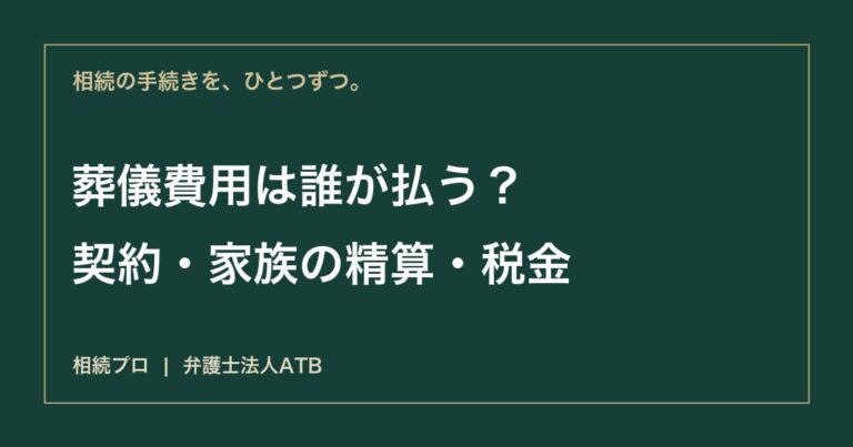 葬儀費用は誰が払う？喪主・相続人・故人の預金の関係