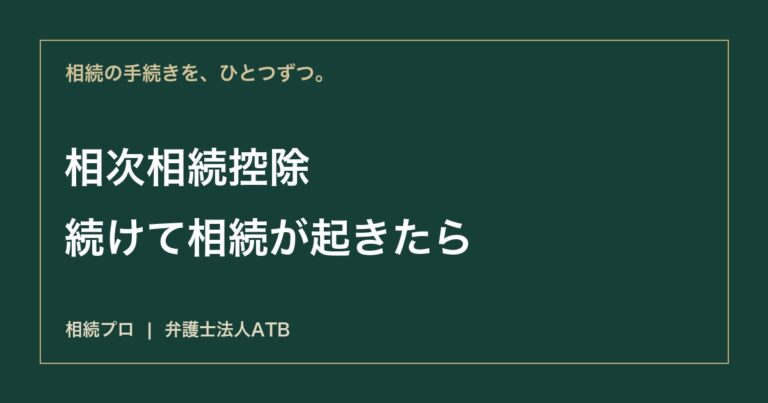 相次相続控除とは｜10年以内に相続が続いたときの計算と申告