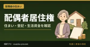 配偶者居住権とは｜自宅に住み続ける条件・登記・生活資金の比較
