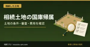 相続土地国庫帰属制度の使い方｜申請できる土地・費用・手続きの順序