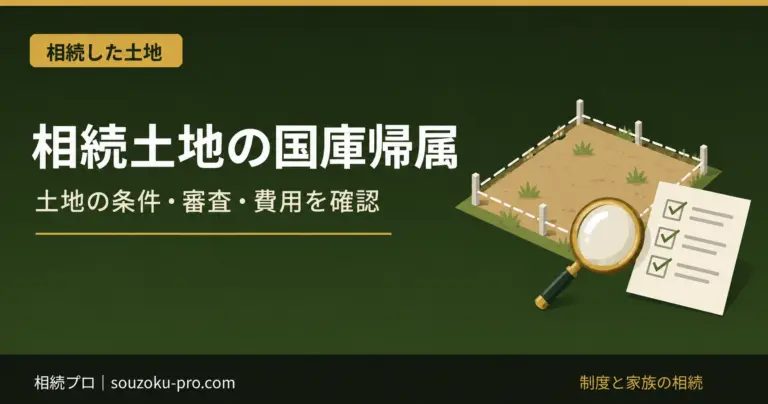 相続土地の国庫帰属。土地の条件・審査・費用を確認