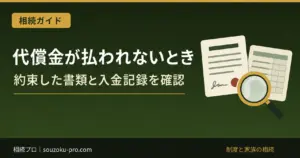 遺産分割の代償金が払われないとき｜協議書・調停調書別の請求と回収