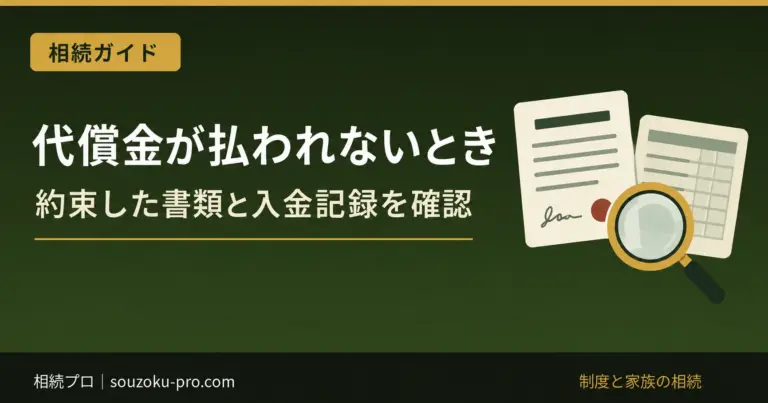 代償金が払われないとき。約束した書類と入金記録を確認