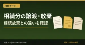 相続分の譲渡・放棄と相続放棄の違い｜協議から離れる方法と借金の注意点