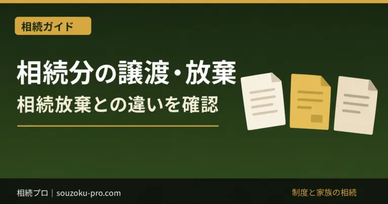 相続分の譲渡・放棄。相続放棄との違いを確認