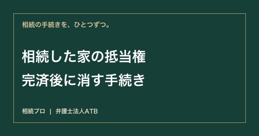 亡くなった親の家に抵当権が残るとき｜完済確認と抹消登記