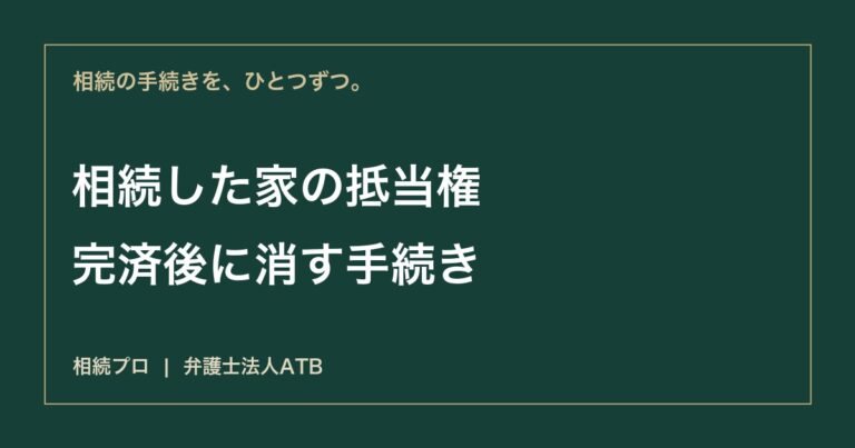 亡くなった親の家に抵当権が残るとき｜完済確認と抹消登記