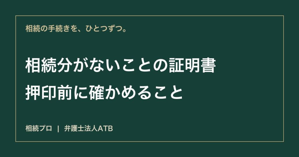 特別受益証明書に署名する前に｜相続放棄との違いと借金